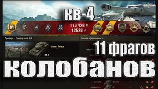 КВ-4 Колобанов 11 фрагов. Руинберг – Стандартный бой #КВ4 World of Tanks