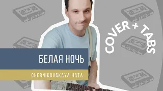 Белая Ночь - Chernikovskaya Hata Cover + Tabs