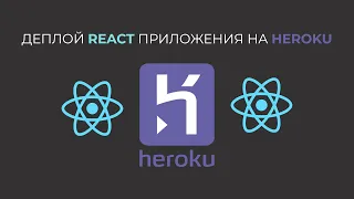 Деплой React приложения на Heroku