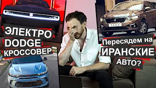 Теперь иранские тачки вместо немецких авто | Lucid Air быстрее Теслы | Электрический Dodge