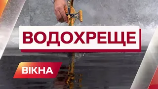 Водохреще: як пройшло святкування у Києві | Вікна-Новини