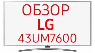 Телевизор LG 43UM7600 (43UM7600PLB)