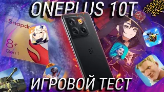 Игровой тест Oneplus 10T / На что способен самый мощный смартфон 2022? Тест Snapdragon 8+ gen 1