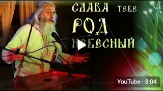 Слава тебе, РОД Небесный 🌞 Любослав