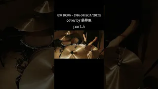 【 cover by 藤井風】Kimi ha 1000％ - 1986 OMEGA TRIBE Drum cover｜叩いてみた part.5