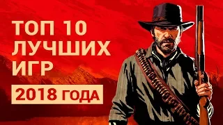 Топ 10 лучших игр 2018