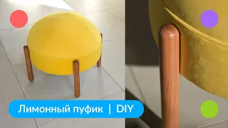 Лимонный пуфик своими руками | DIY