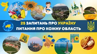 QUIZ: 25 питань про Україну