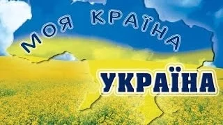 Країна моя - Україна!