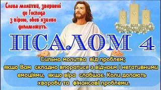 Псалом 4. Сильна молитва до Господа про вирішення складних проблем, хвороб, від невроза, негатива.