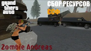 СБОР РЕСУРСОВ ДЛЯ ССФ (ZOMBIE ANDREAS)