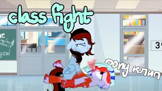 Пони клип   Pony клип “class fight“ с переводом! // “Школьная драка„ @caramell_looki (Ориг?)