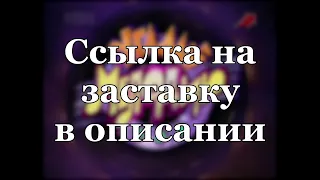 Заставка музыкальной телеигры "Угадай мелодию" (1995-1999) (50 fps)