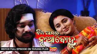 Jhia Amara Nuabohu | Ep 1479 | 12th Aug 2022 | Watch Full Episode Now On Tarang Plus