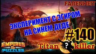 ЭКСПЕРИМЕНТ НА СИНЕМ ТИТАНЕ С ЭГИРОМ ВМЕСТО УИЛБЕРА! Empires & Puzzles