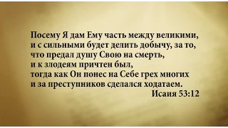 "3 минуты Библии. Стих дня" (26 августа Исаия 53:12)