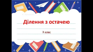 Ділення з остачею  3 клас