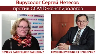 Вирусолог Сергей Нетесов против COVID-конспирологов  #посоветуйтедоктор #интервью #2021