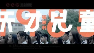 張敬軒 Hins Cheung《天才兒童1985》(Prodigy 1985) [Official MV]