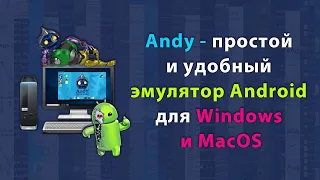 Andy - простой и удобный эмулятор Android для Windows и MacOS