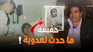 حقيقة ما فعله الامير الخليجي في المطرب أحمد عدوية..