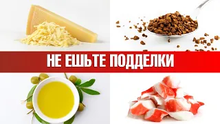 Поддельные продукты, которые вы точно больше не будете есть!👌