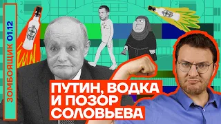 📺 ЗОМБОЯЩИК | Соловьев струсил и поджал хвост, мордобой пропагандистов, Путин одичал