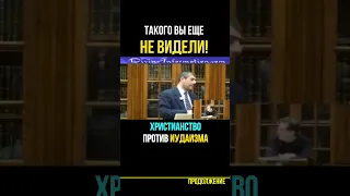 Христианство Против Иудаизма - Дебаты💡Такого вы еще не видели! 💎Раввин Йосеф Мизрахи #shorts #тора