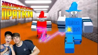 УДАР ТОКОМ или КТО НЕ СПРЯТАЛСЯ - Я НЕ ВИНОВАТ! Roblox Blox Hunt!