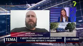 Захват заложников в Луцке - комментарий Антона Фарба "7 каналу"
