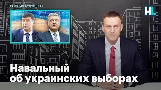 Навальный об украинских выборах