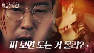 [핏빛 엔딩] 이지아×엄기준, 일촉즉발 목숨 건 혈투♨ㅣ펜트하우스2(Penthouse2)ㅣSBS DRAMA