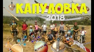 Капуловка 2018