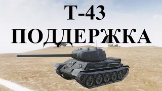 World of Tanks (wot): танк Т-43. ПОДДЕРЖКА.