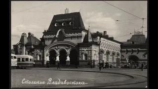 История вокзала Владивостока