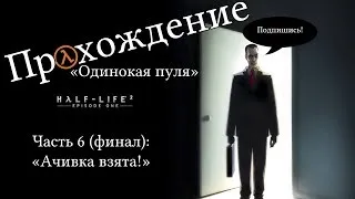 Half-Life 2: Episode One - Достижение "Одинокая пуля" - Часть 6 (финал): Ачивка взята!