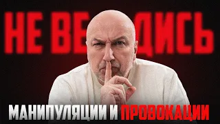 Манипулятор, провокатор, как не вестись и переиграть ?!