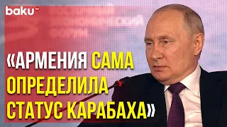 Президент России Владимир Путин о Карабахе на Восточном Экономическом Форуме