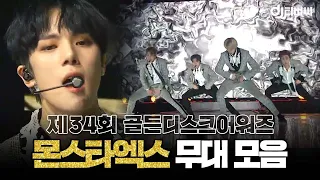 [쏭배송] 2020 골든디스크어워즈 몬스타엑스 무대 모음이 도착했습니다🎁ㅣ골든디스크ㅣJTBC 200105 방송 외