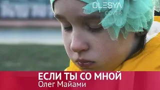 Если ты со мной - Олег Майами (OLESYA cover)