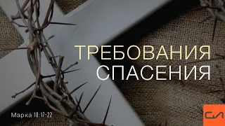 Марка 10:17-22. Требования Спасения | Андрей Вовк | Слово Истины