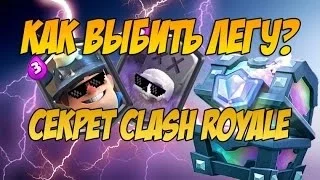 ТОП 3 СПОСОБА ВЫБИТЬ ЛЕГУ. Clash Royale.