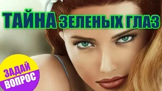 Сколько человек имеют зеленый цвет глаз? ❤ Задай вопрос