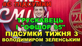 “Офшор 95”, дивний виступ президента в Трускавці і відставка Разумкова | ПІДСУМКИ