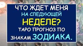 ЧТО ЖДЕТ МЕНЯ НА СЛЕДУЮЩЕЙ НЕДЕЛЕ? ТАРО ПРОГНОЗ ПО ЗНАКАМ ЗОДИАКА. Tarot Diamond Dream Таро Расклад