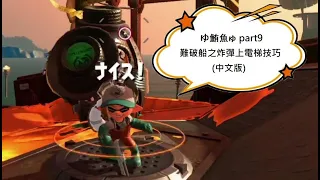 ゆ鮪魚ゅ splatoon2 打工小教學 part9 難破船之炸彈(バクダン)上電梯技巧 (中文版)