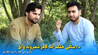 pashto new poetry || kash che paida Afghanistan ki na wai || Azal jee