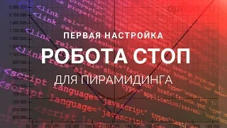 Первая настройка торгового робота "One Percent"  - стоп лосс для стратегии Пирамидинг