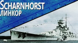 Только История: линкор DKM Scharnhorst