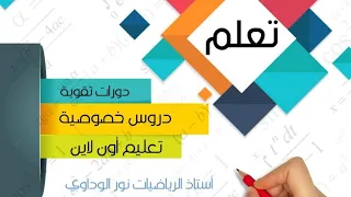 رياضيات الصف التاسع الباب الأول درس المفكوك س1  #أستاذ الرياضيات نور الوداوي 0910559646